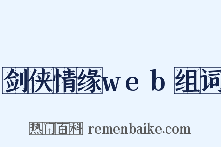 剑侠情缘web组词是什么意思的图片